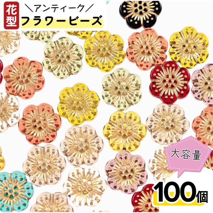 ビーズ アンティーク フラワー MIX 12ｍｍ 100個 ひらひら梅の花