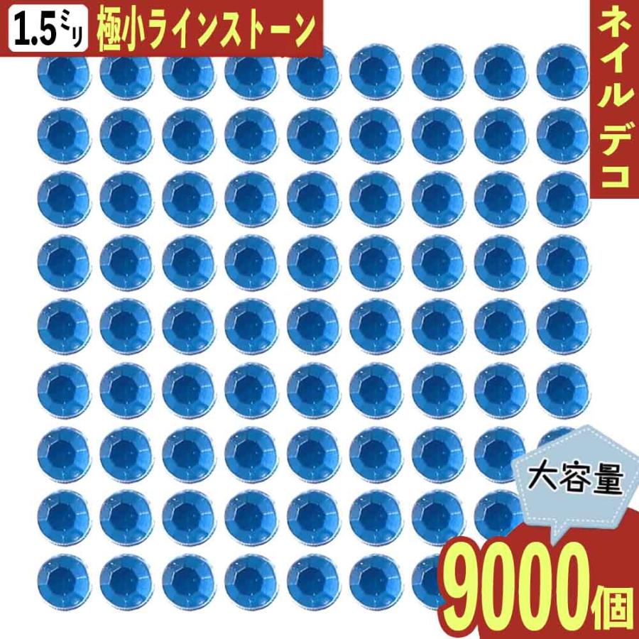 ラインストーン 青 1.5mm ss3 9000粒 丸 ネイル 3D デコ ネイルアート