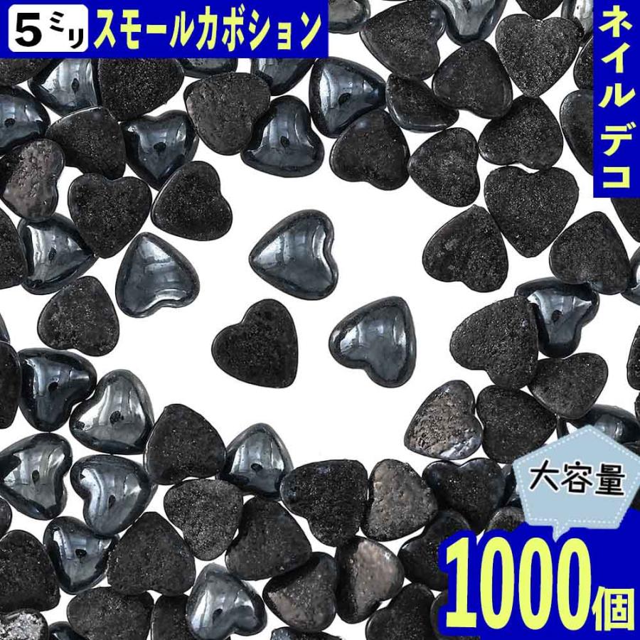 ネイルパーツ ハート 黒 5mm 1000個 セラミック製 カボション