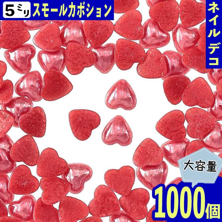 ネイルパーツ ハート 赤 5mm 1000個 セラミック製 カボション デコ 