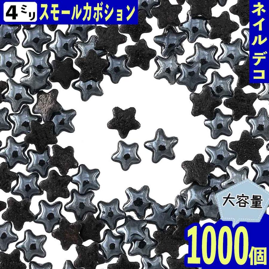 ネイルパーツ 星 黒 4mm 1000個 セラミック製 カボション デコ