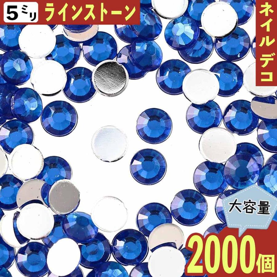 ラインストーン 5mm 青 2000粒 丸 ネイル プラ製 3D デコ レジン