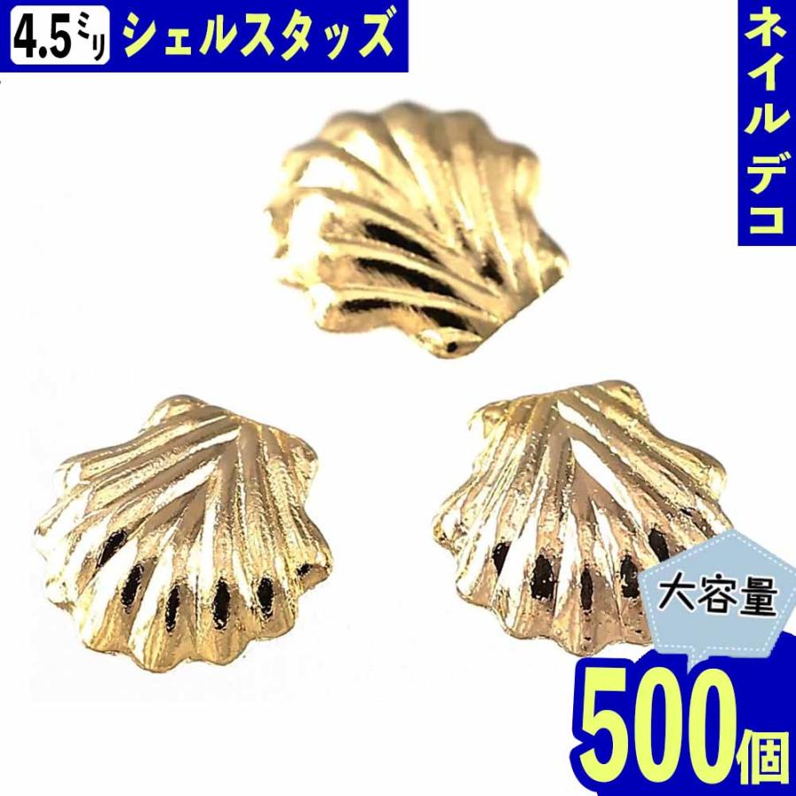 メタルパーツ 貝殻 ゴールド 4.5mm 貝 500個 ネイル レジン封入