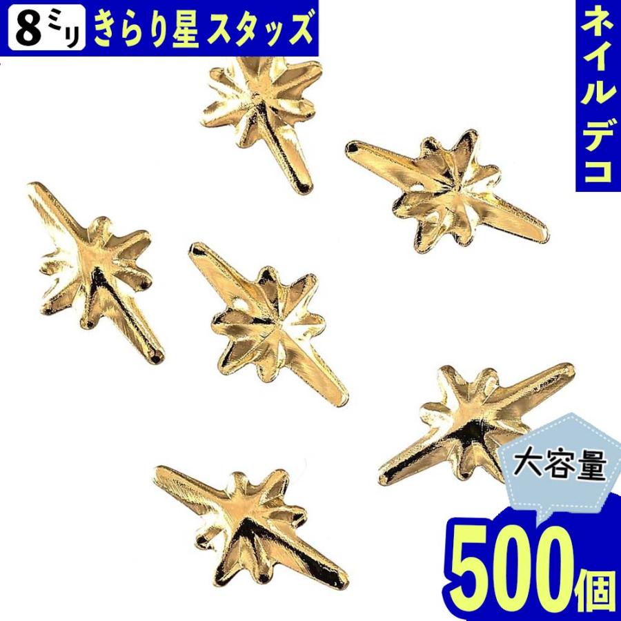 ネイルパーツ スタッズ 星 8mm ゴールド 500個 光 メタル