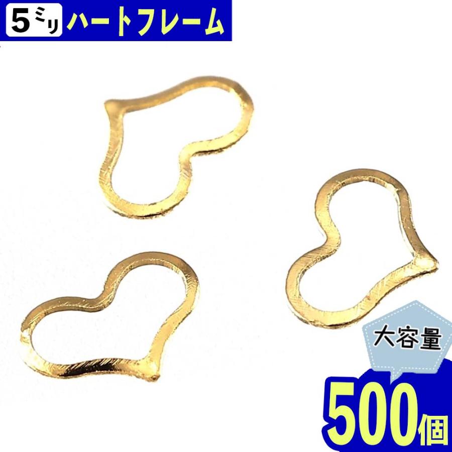 ネイルパーツ ハート ゴールド 5mm フレーム 500個 メタル レジン