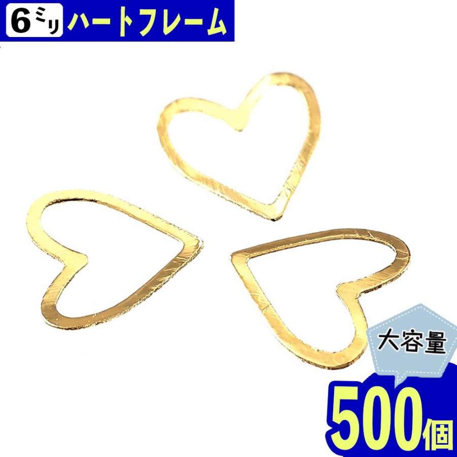 ネイルパーツ ハート ゴールド 6mm フレーム 500個 レジン メタル