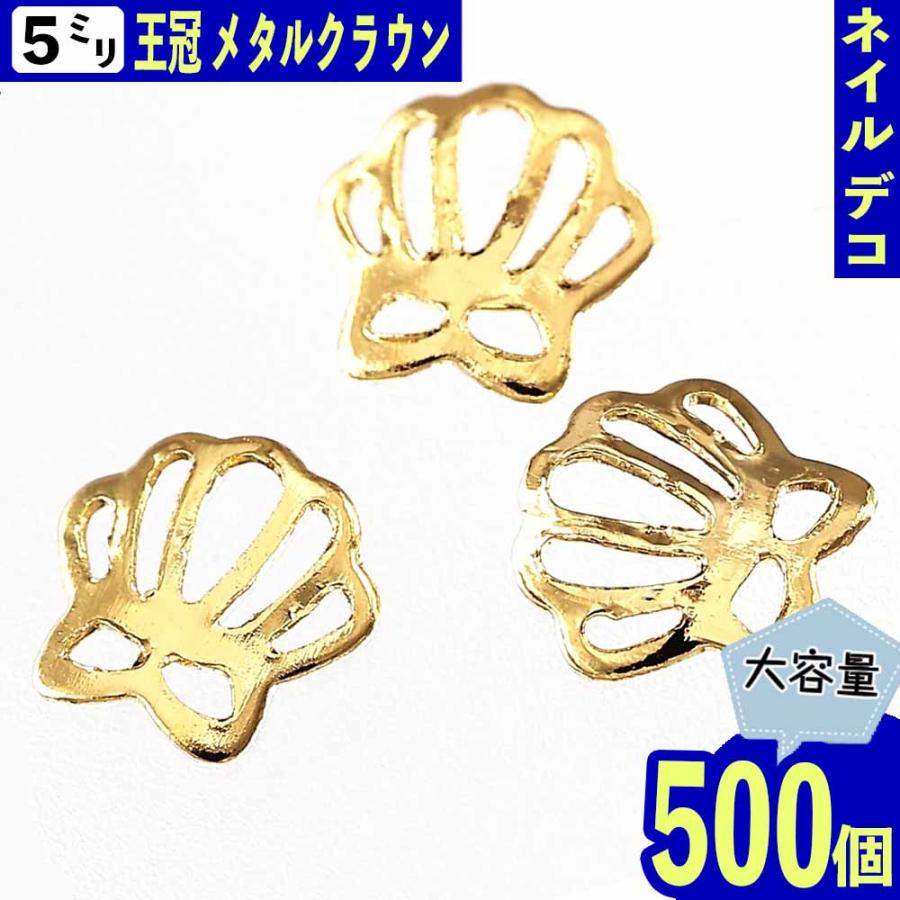 ネイルパーツ 王冠 ゴールド 5mm 500個 クラウン スタッズ レジン