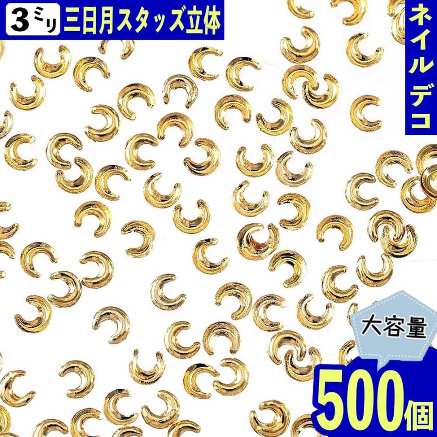 ネイルパーツ 月 スタッズ 3mm ゴールド 500個 メタル レジン封入