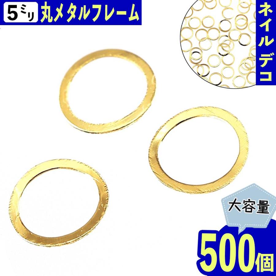 ネイルパーツ メタル 丸 5mm ゴールド 500個 フレーム レジン封入