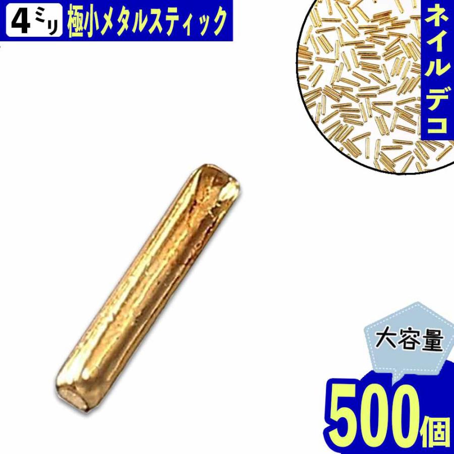 ネイルパーツ スティック ゴールド 4mm 500個 メタル レジン