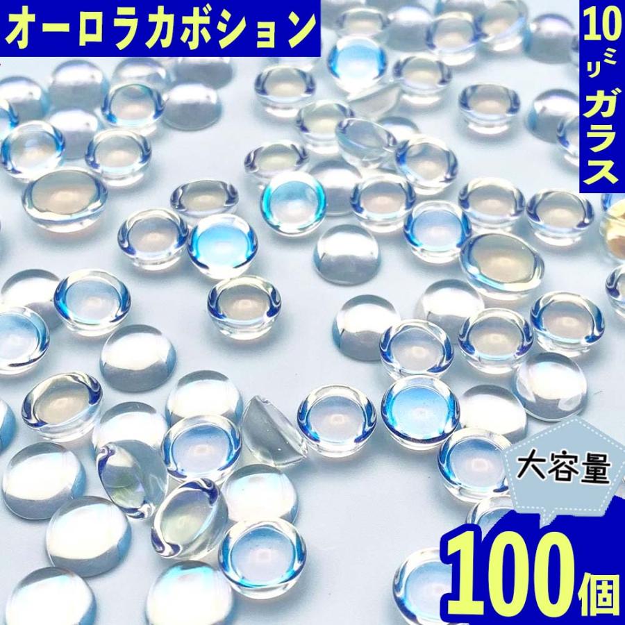 ガラス カボション 10mm 透明 オーロラ 100個 貼り付け ぷっくり半球