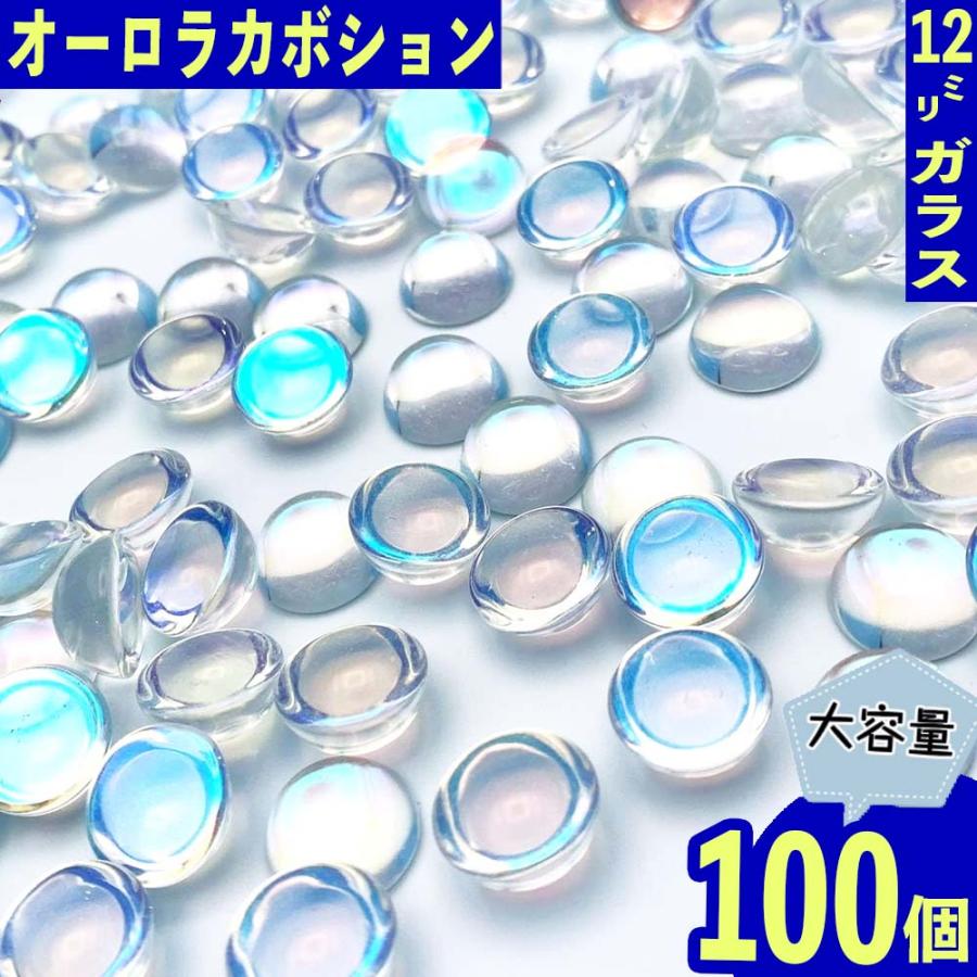ガラス カボション 12mm 透明 オーロラ 100個 貼り付け ぷっくり半球