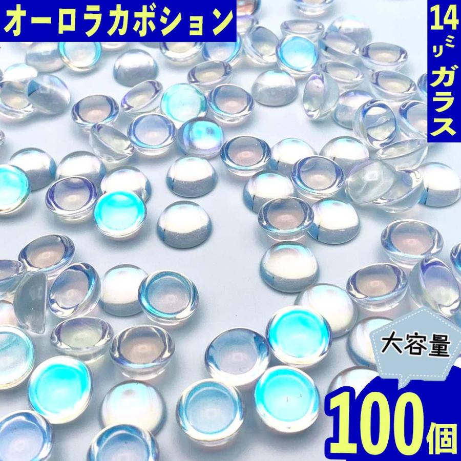 ガラス カボション 14mm 透明 オーロラ 100個 貼り付け ガラス カボション 14mm 透明 オーロラ 100個 貼り付け