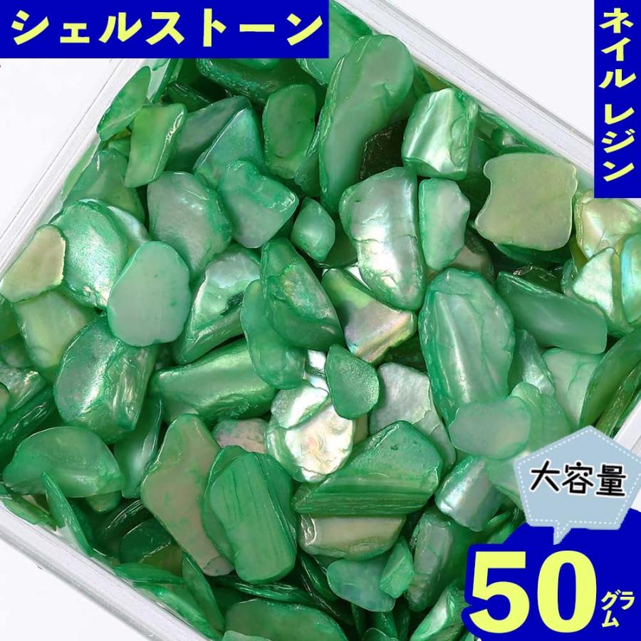 ネイルパーツ シェル ストーン 緑 50g 1ー7mm クラッシュ レジン