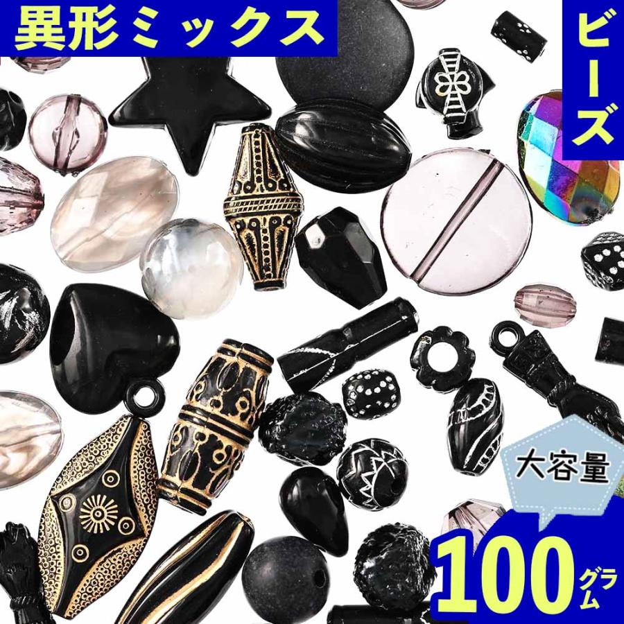 ビーズ ミックス 8mmー25mm 黒 100g たっぷり 丸 混形 アソート