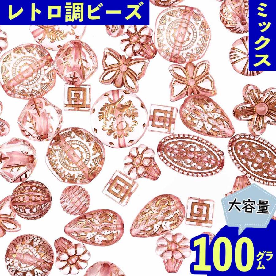 ビーズ アンティーク MIX 8mmー25mm ピンク 100g 丸 混形 アクセサリー