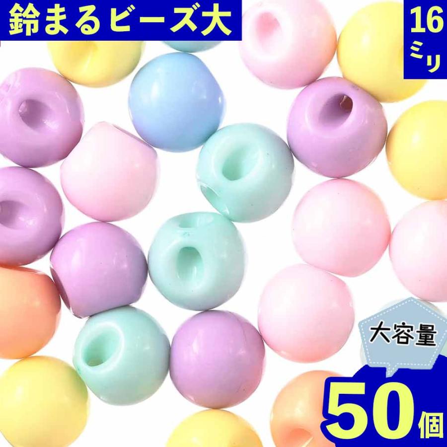 ビーズ 16mm 丸 パステル 50個 ミックス ヘアゴム 鈴のような丸玉