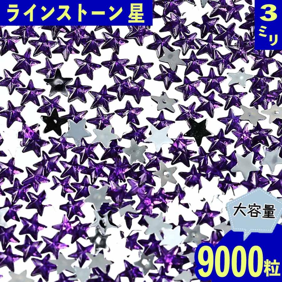 ラインストーン 星 3mm 紫 9000粒 プラ製 立体 ネイル レジン デコ