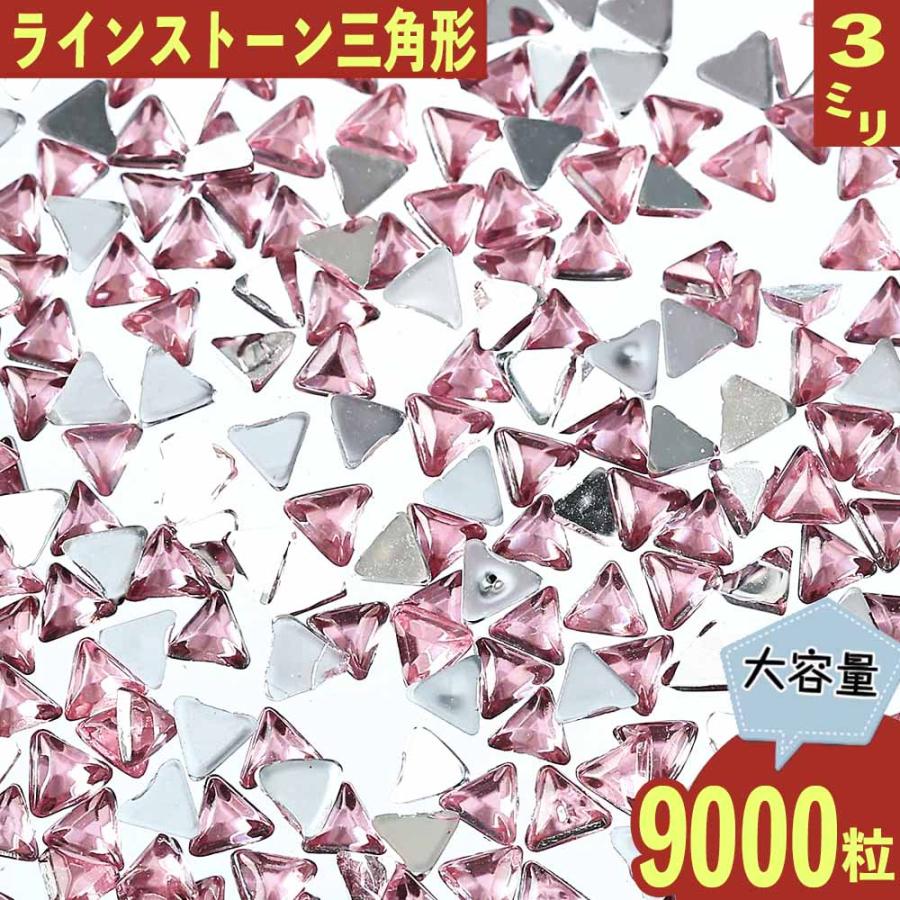 ラインストーン 3mm ピンク 三角 9000粒 立体 ネイル デコ 封入 手芸