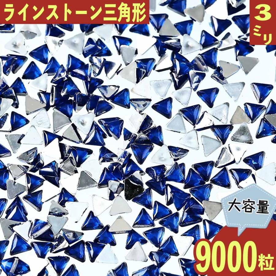 ラインストーン 3mm 青 三角 9000粒 プラ製 立体 ネイル レジン デコ