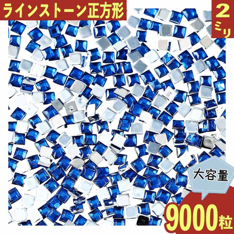 ラインストーン 2mm 青 正方形 9000粒 スクエア ネイル デコ レジン