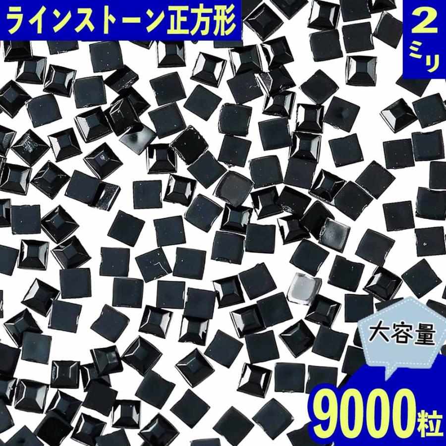 ラインストーン 2mm 黒 正方形 9000粒 スクエア ネイル デコ レジン