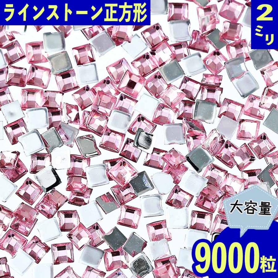 ラインストーン 2mm ピンク 正方形 9000粒 スクエア ネイル デコ