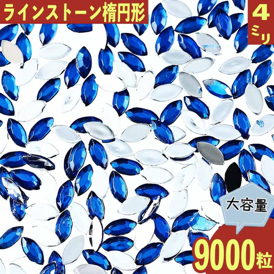 ラインストーン 青 4mm 楕円 9000粒 オーバル プラ製 ネイル レジン