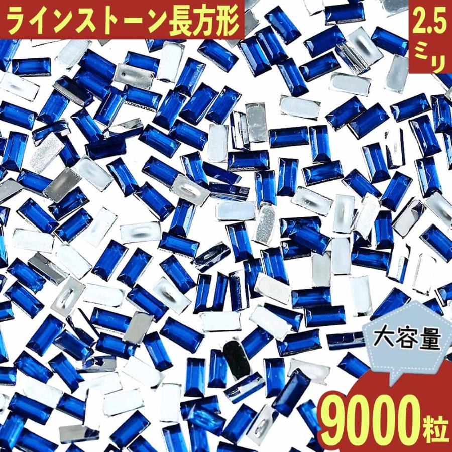 DMC カラーズ　青　ラインストーン ラインストーン 青 長方形 2.5mm 9000粒 プラ製 ネイル レジン デコ