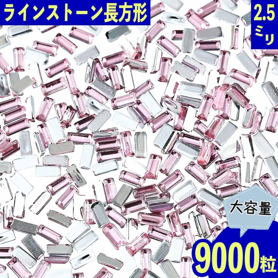 ラインストーン ピンク 長方形 2.5mm 9000粒 ネイル デコ 封入