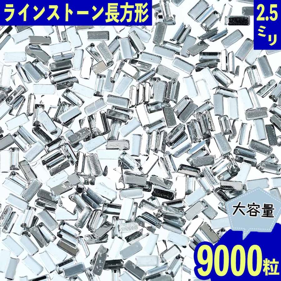 ラインストーン クリア 長方形 2.5mm 9000粒 ネイル デコ 封入