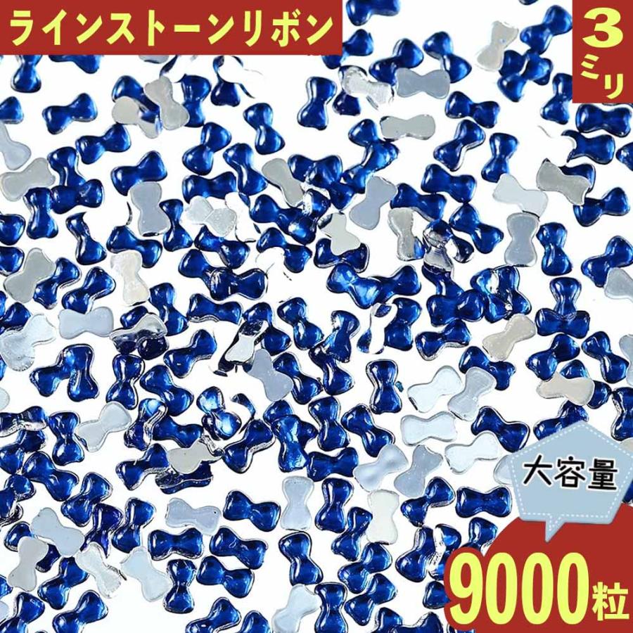 ラインストーン 3mm 青 リボン 9000粒 プラ製 ネイル デコ 封入