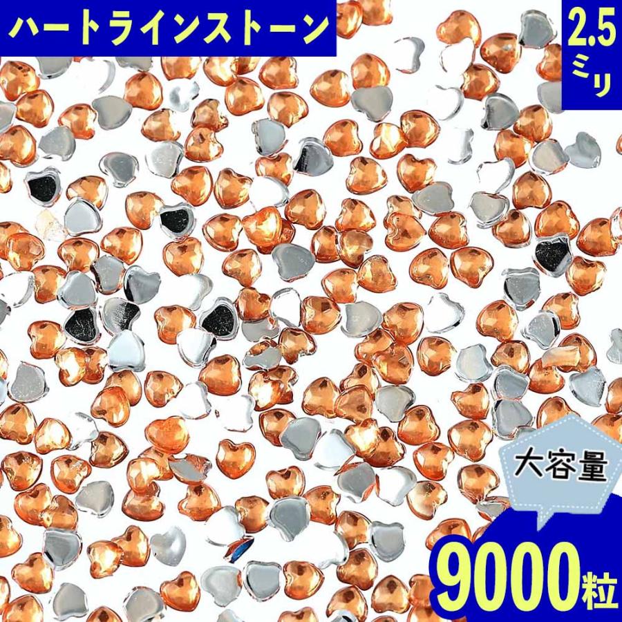 ラインストーン ハート オレンジ 2.5mm 9000粒 プラ製 ネイル 封入