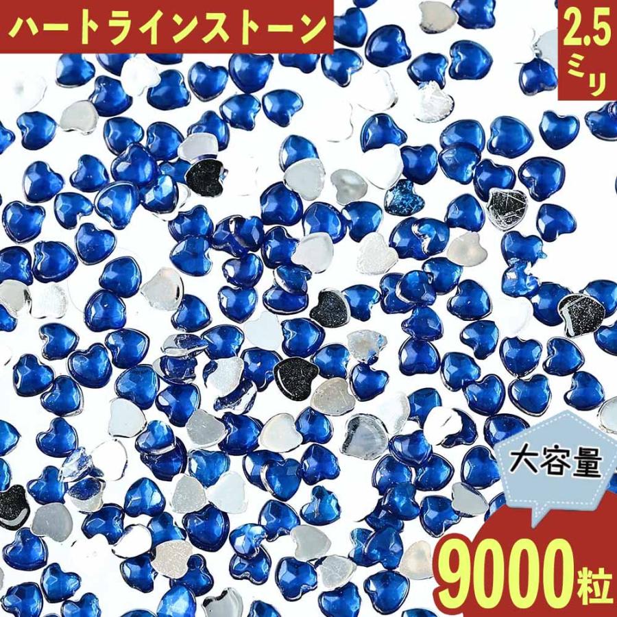 ラインストーン ハート 青 2.5mm 9000粒 プラ製 ネイル レジン デコ