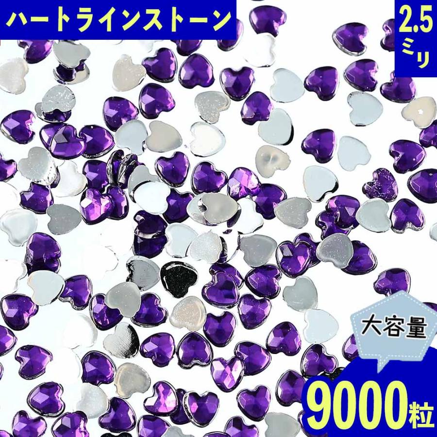 ラインストーン ハート 紫 2.5mm 9000粒 プラ製 ネイル レジン デコ