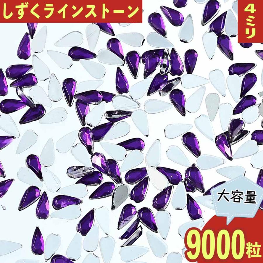 ラインストーン 雫 紫 4mm 9000粒 プラ製 立体 ネイル レジン デコ