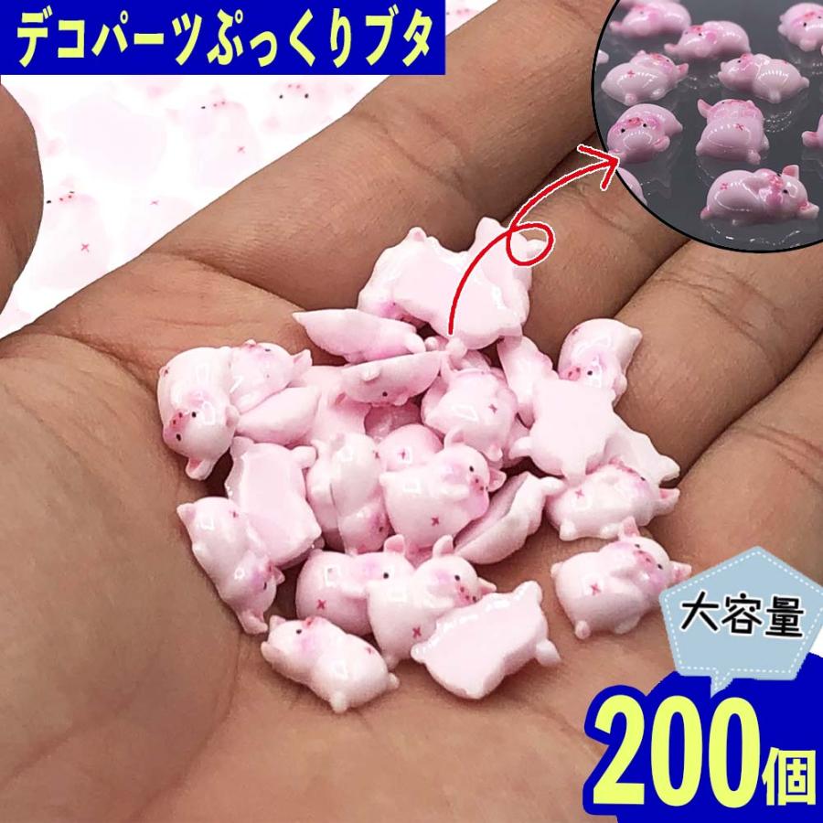 デコパーツ 動物 ピンク ぶた 13mm 200個 3D アニマル ネイル