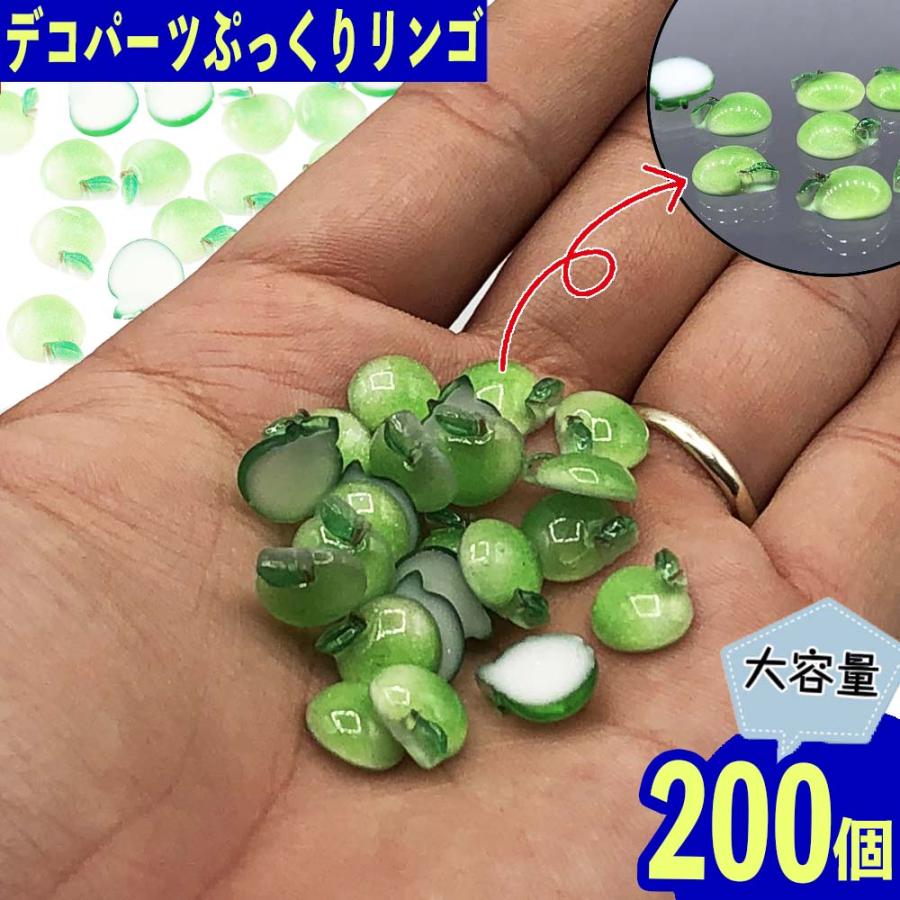デコパーツ 果物 りんご 11mm 青 200個 食品サンプル ネイル レジン