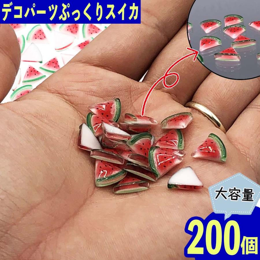 デコパーツ 果物 スイカ 11mm 赤 200個 食品サンプル ネイル レジン
