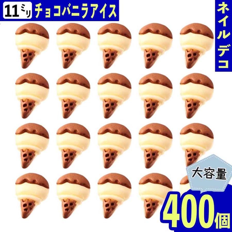 ネイルパーツ アイス アイボリー 11mm お菓子 400個 スイーツ 3D