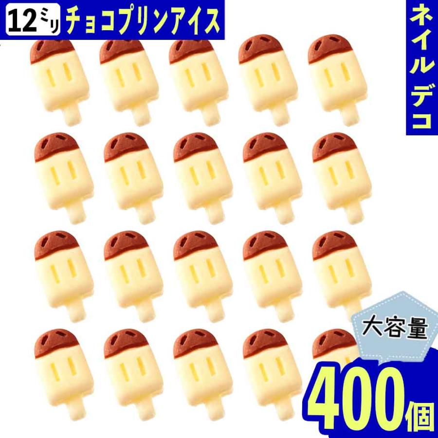 ネイルパーツ アイス アイボリー 12mm お菓子 400個 スイーツ 3D
