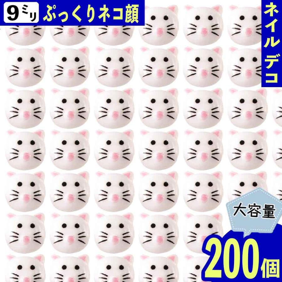 デコパーツ 猫 動物 顔 9mm 白 200個 3D アニマル ネイルパーツ ミニ