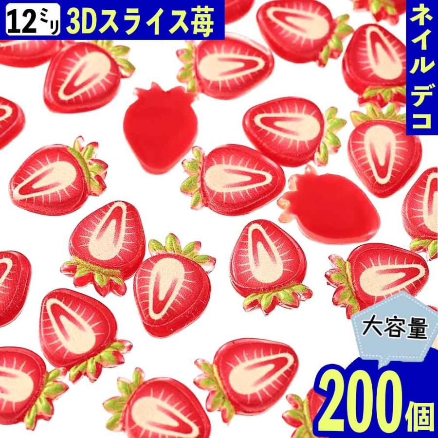 デコパーツ いちご 12mm 赤 200個 3D 果物 ネイルパーツ ミニ フルーツ 