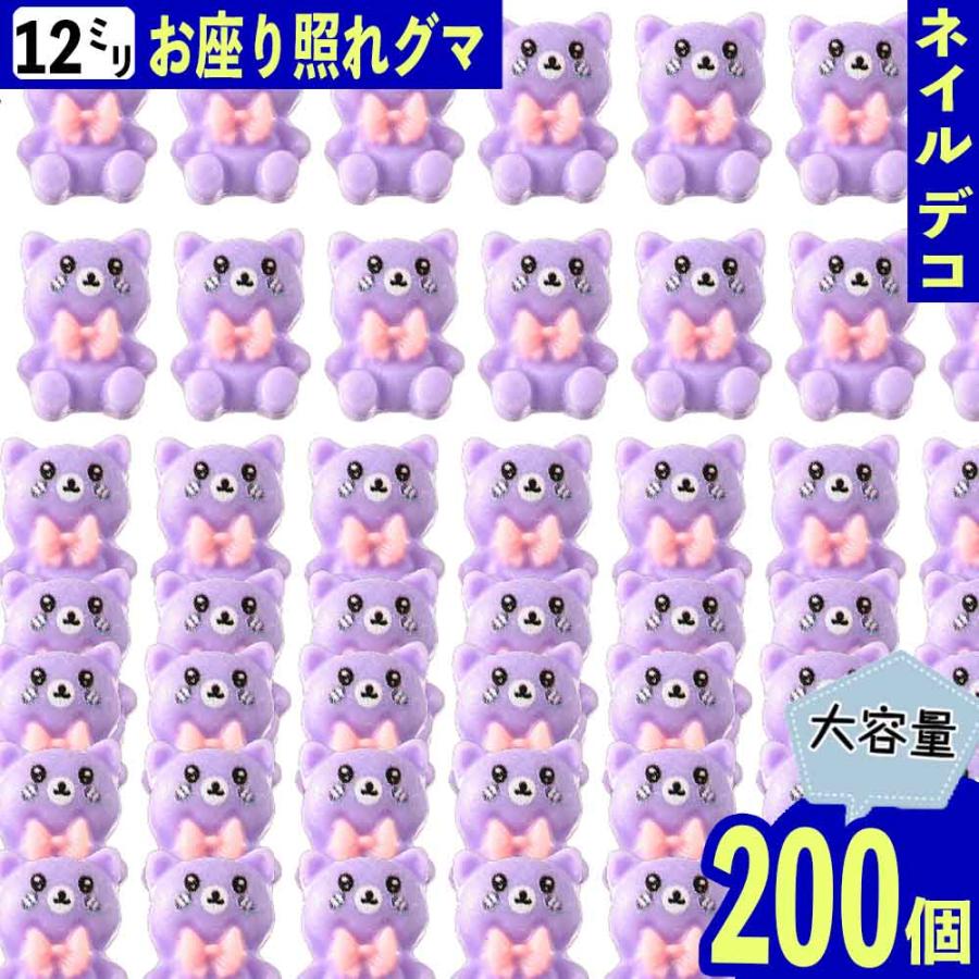 デコパーツ クマ 動物 12mm 紫 200個 3D 熊 リボン ネイルパーツ ミニ