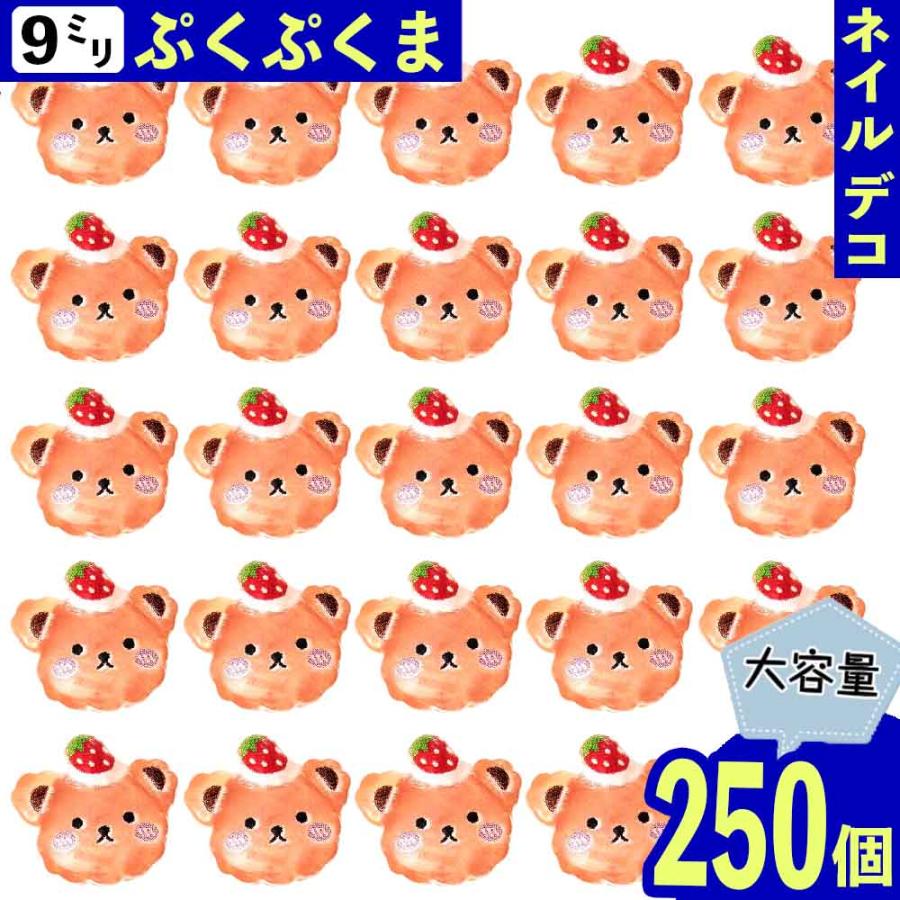 デコパーツ クマ いちご 9mm 250個 茶色 3D 動物 アニマル ネイル 