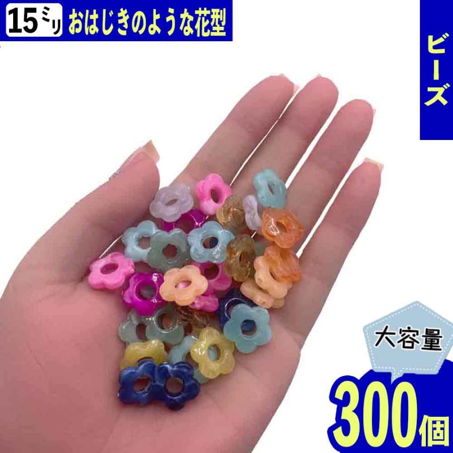 ビーズ フラワー 15mm マーブル 混色 300個 ぷっくり おはじきのよう