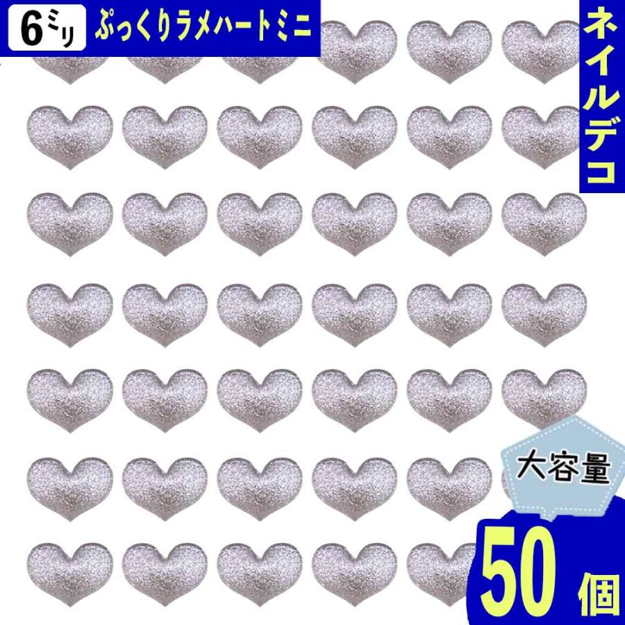 ネイルパーツ ハート クリア ラメ 6mm 半透明 3D 立体 カボション 50 