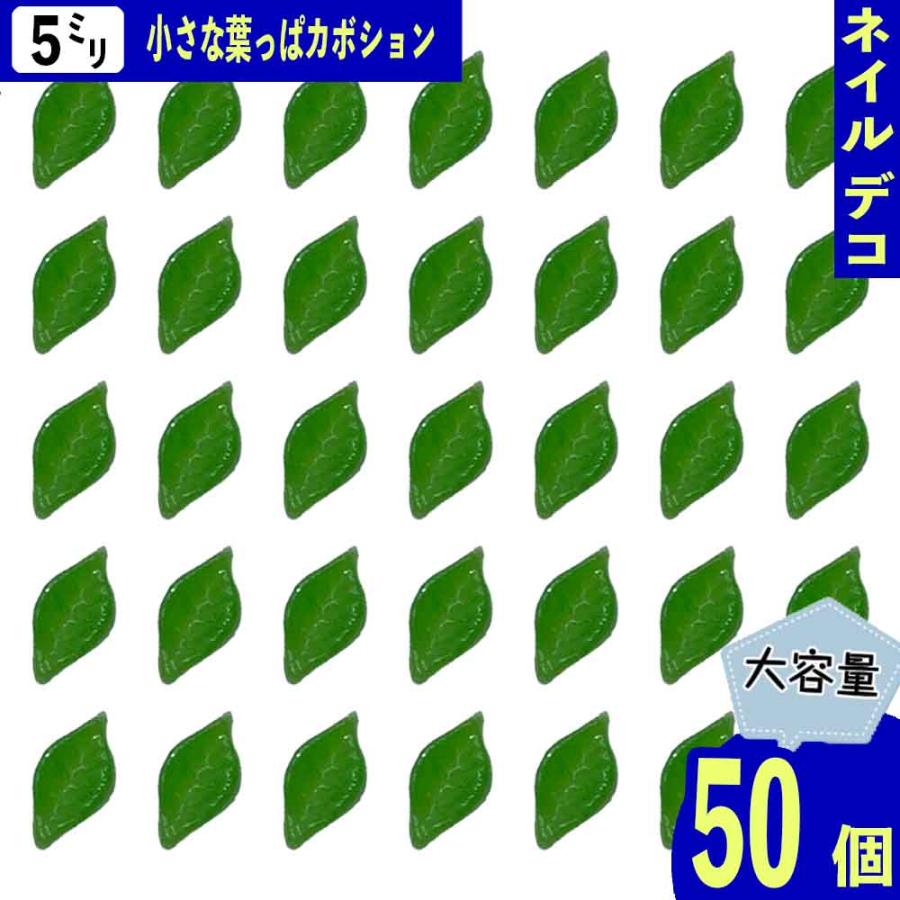 ネイルパーツ 葉っぱ リーフ 5mm 緑 50個 植物 花 葉 3D 立体 ミニ