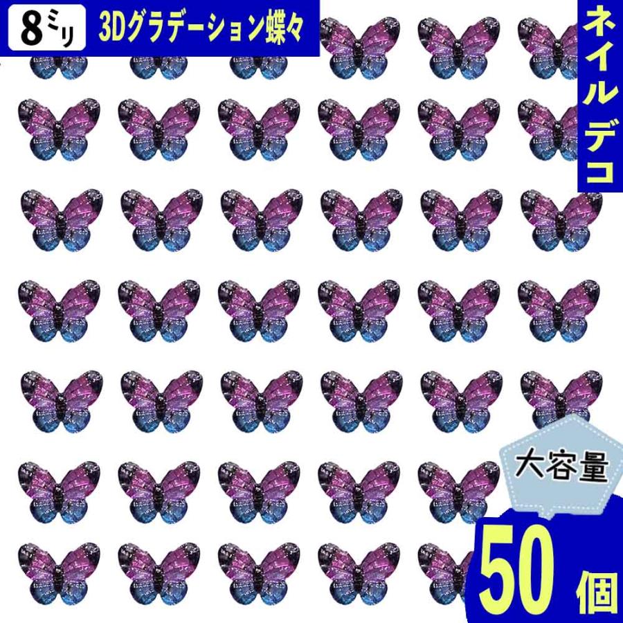 ネイルパーツ 蝶 紫 8mm 混色 ラメ 50個 蝶々 3D 立体 クリア 樹脂
