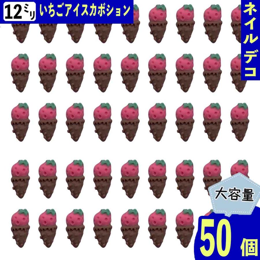 ネイルパーツ アイス いちご 12mm 混色 3D 立体 50個 ぷっくり
